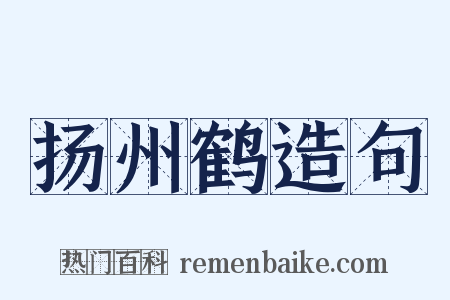 扬州鹤造句是什么意思的图片
